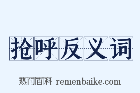 抢呼反义词是什么意思的图片
